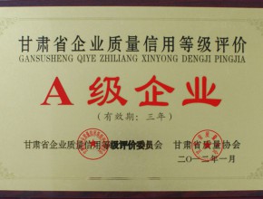 2012年-滨河集团荣获甘肃省企业质量信用等级评价A级企业奖牌