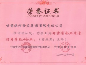 2012年-滨河集团荣获甘肃省企业质量信用等级评价A级企业证书