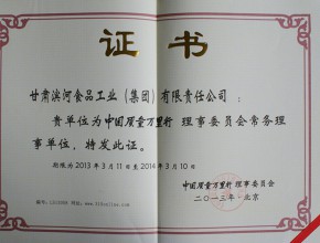 2013年-滨河集团荣获中国质量万里行常务理事单位证书