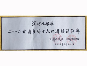 2013年-滨河九粮液荣获2012甘肃市场十大白酒畅销品牌证书