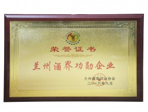 2016年兰州酒界功勋企业