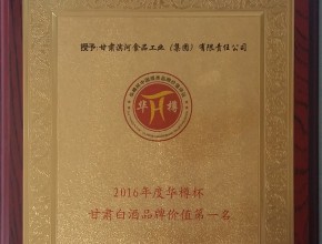 2016年华樽杯甘肃高端白酒价值第一名