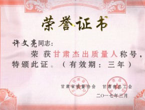 2017年甘肃杰出质量人