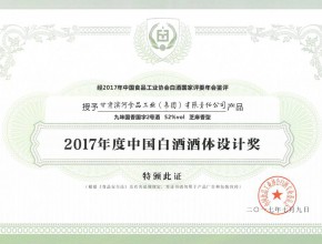 2017年度中国白酒酒体设计奖