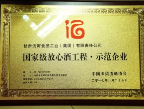 2017年国家级放心酒工程·示范企业