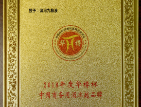 2018年度华樽杯中国商务用酒卓越品牌