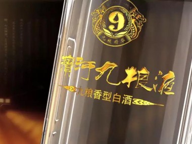 这瓶“九”，我们花了二十六年