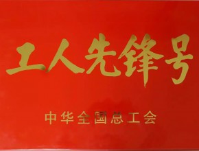 2019年“全国工人先锋号”奖牌