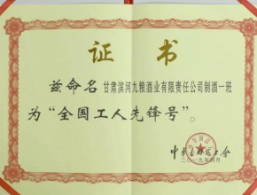 2019年“全国工人先锋号”证书