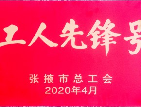 2020年度工人先锋号