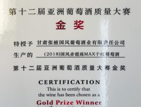 第十二届亚洲葡萄酒大赛金奖