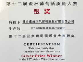 第十二届亚洲葡萄酒大赛银奖
