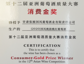 第十二届亚洲葡萄酒大赛消费金奖