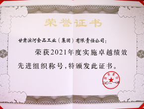 荣获2021年度实施卓越绩效先进组织称号证书