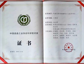 2020年度食品工业协会科学技术奖证书