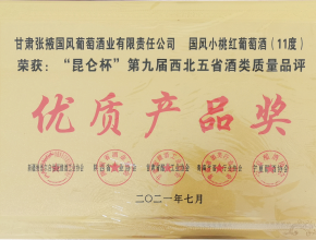 国风小桃红葡萄酒荣获“昆仑杯”第九届西北五省（区）酒类质量品评“优质产品奖”奖牌