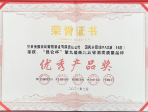 国风赤霞珠MAX荣获“昆仑杯”第九届西北五省（区）酒类质量品评“优秀产品奖”证书