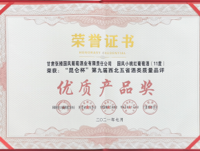 国风小桃红葡萄酒荣获“昆仑杯”第九届西北五省（区）酒类质量品评“优质产品奖”证书