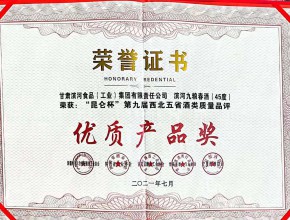 滨河九粮春酒(45度) 荣获“昆仑杯”第九届西北五省酒类质量品评优质产品奖