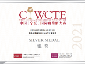 国风赤霞珠MAX荣获中国(宁夏)国际葡萄酒大赛银奖
