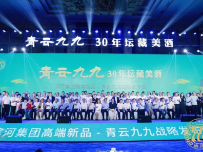 青云九九·30年坛藏美酒 | 滨河集团高端新品战略发布会圆满举办