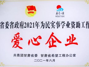 2021年-在省委省政府2021年为民实事学业资助工作中荣获爱心企业称号