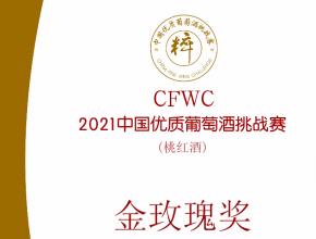 2021中国优质葡萄酒挑战赛金玫瑰奖