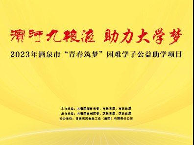 滨河九粮液 助力大学梦 | 2023年“..