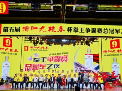 滨河九粮春 | 第五届拳王争霸赛全省总决..