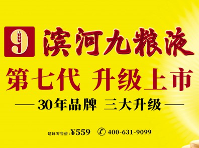 滨河九粮液丨第七代升级上市